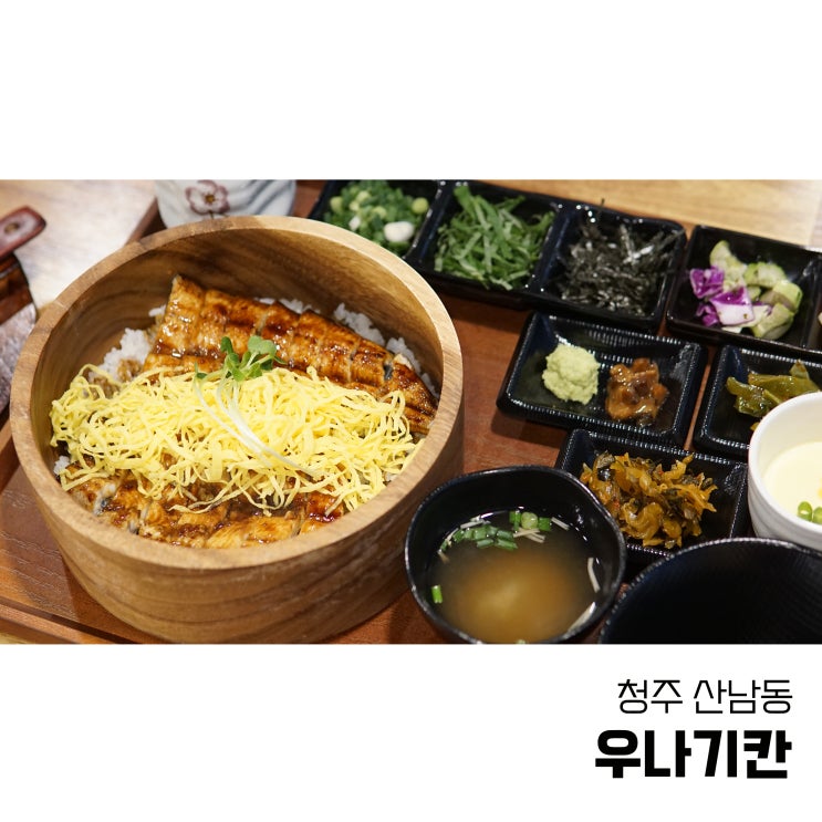  청주장어맛집 히츠마부시 산남동 우나기칸 장어덮밥