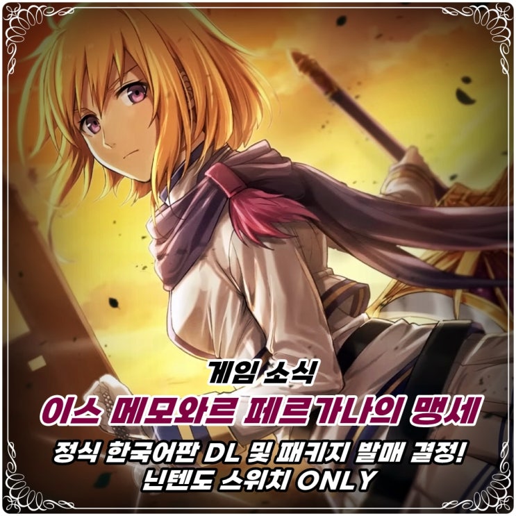 「이스 메모와르: 펠가나/페르가나의 맹세」 한국어판 2023년 5월 25일 발매 결정! / 닌텐도 스위치 ONLY