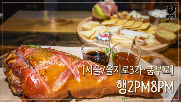  을지로3가 맛집 라이브 공연, 칠면조몽둥이구이가 있는 충무로 데이트 와인바, 행2pm8pm