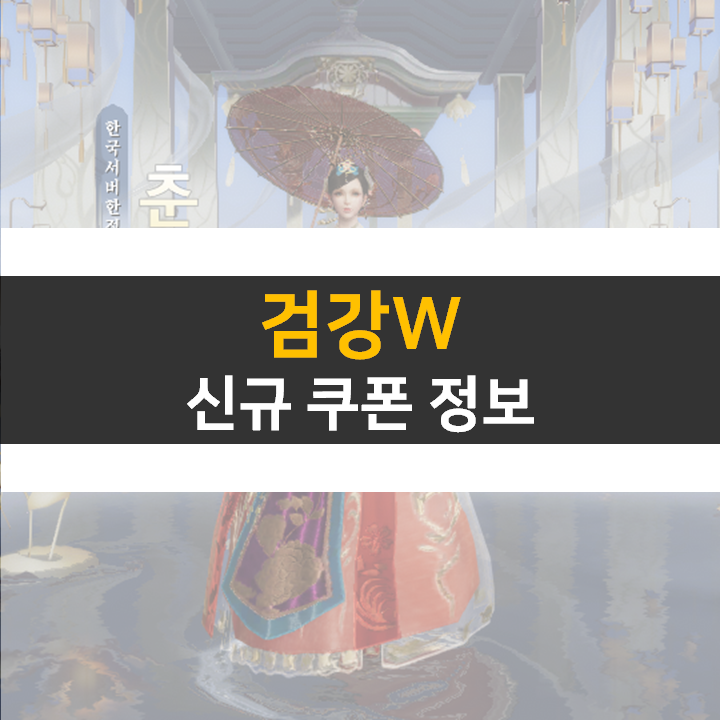 검강W 쿠폰 사용하고 SSS 등급표 신령을 획득해 보자~! 검강W 쿠폰 사용하고 SSS 등급표 신령을 획득해 보자~!