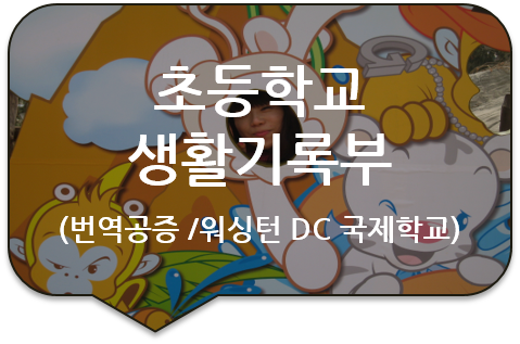 미국 워싱턴 D.C. 국제학교로 전학을 위한 '초등학교 생활기록부' 번역공증 [구리/중랑/노원/남양주]