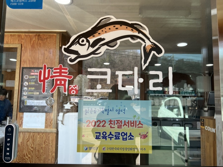 정코다리 영덕점 사진 5