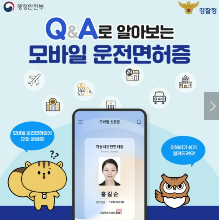  운전면허증갱신 및 영문운전면허증 발급, 모바일 신분증 발급