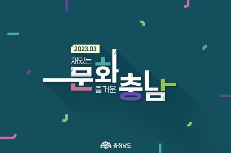 충남 가볼만한곳 2023.03 재밌는 문화 즐거운 충남 | 충남도청페이스북