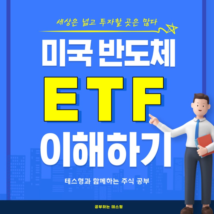  미국 반도체 법 이후 미국 반도체 지수 추종 ETF 비교 분석(SOXL/SOXX/SOXS/SOXQ)