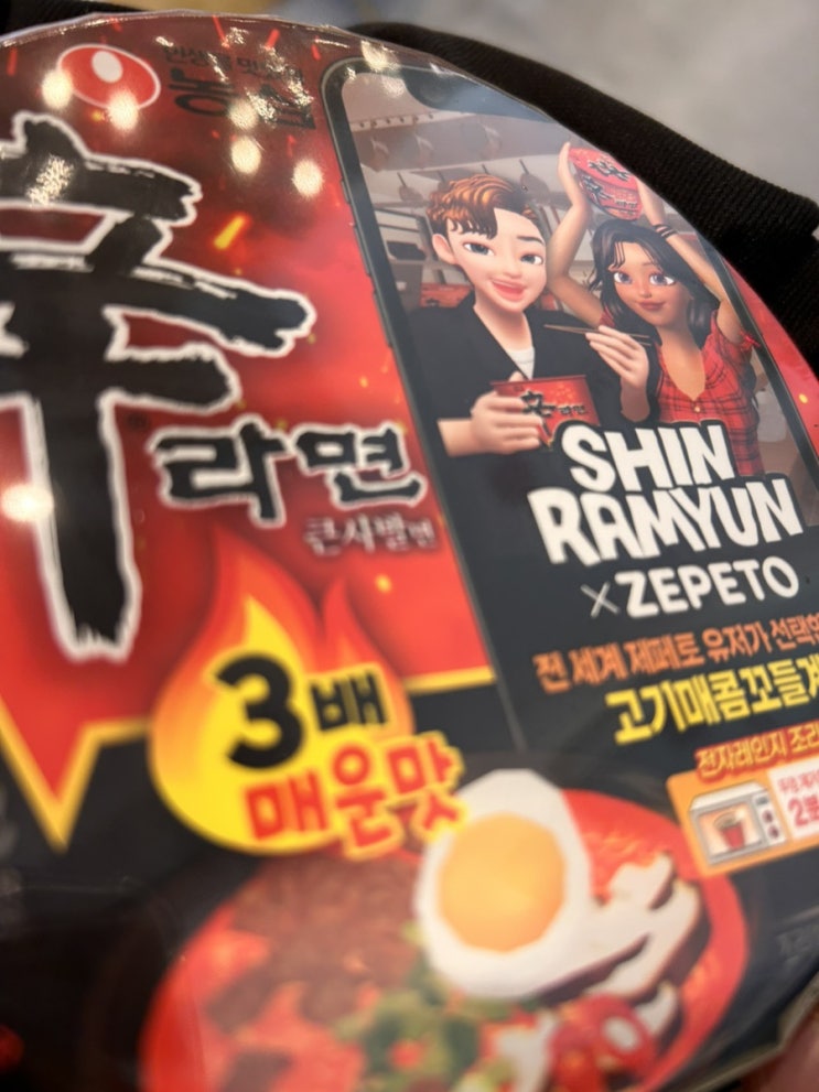  제페토 신라면 과연 3배 매울까? 얼마나 맛있을까? 과연?