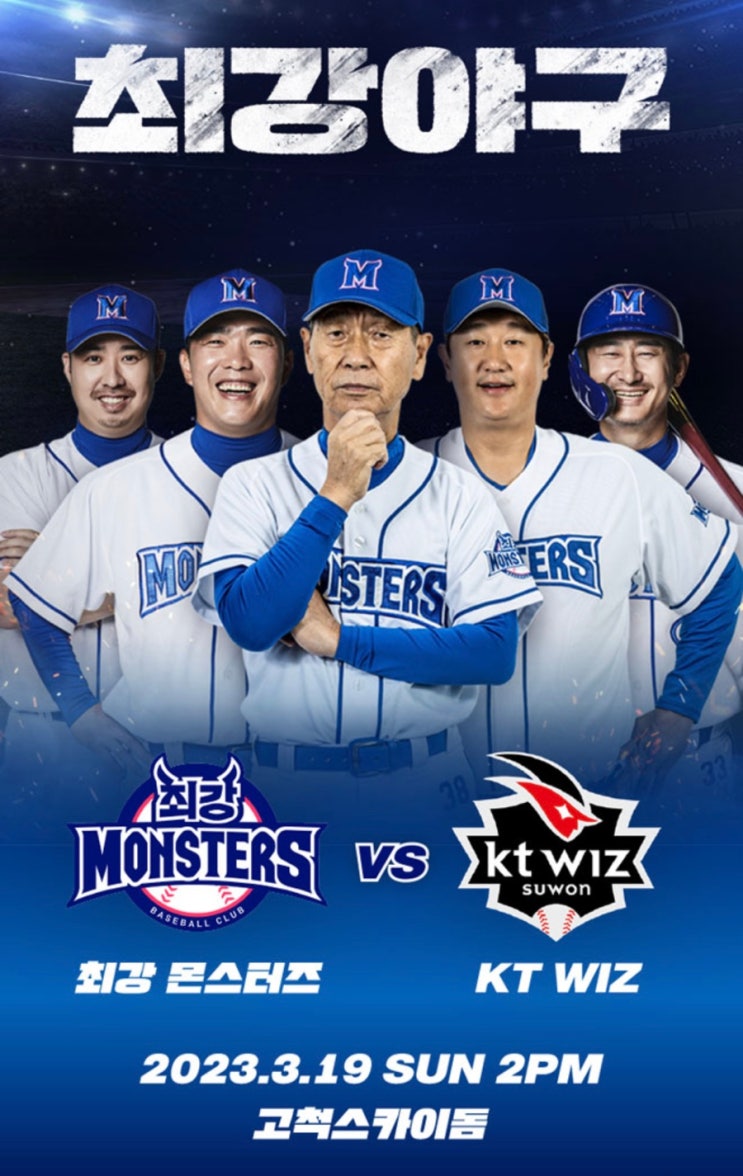  최강 야구 시즌 2 직관데이, 최강 몬스터즈 VS KT위즈 경기 예매 안내