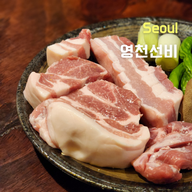  숙성고기 전문 경희대 고기집  ::영천선비:: 육즙은 덤덤덤덤