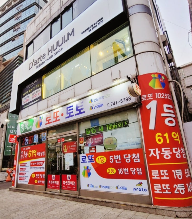  로또 61억 당첨 복권판매점 #행복슈퍼 #성북구 #한성대