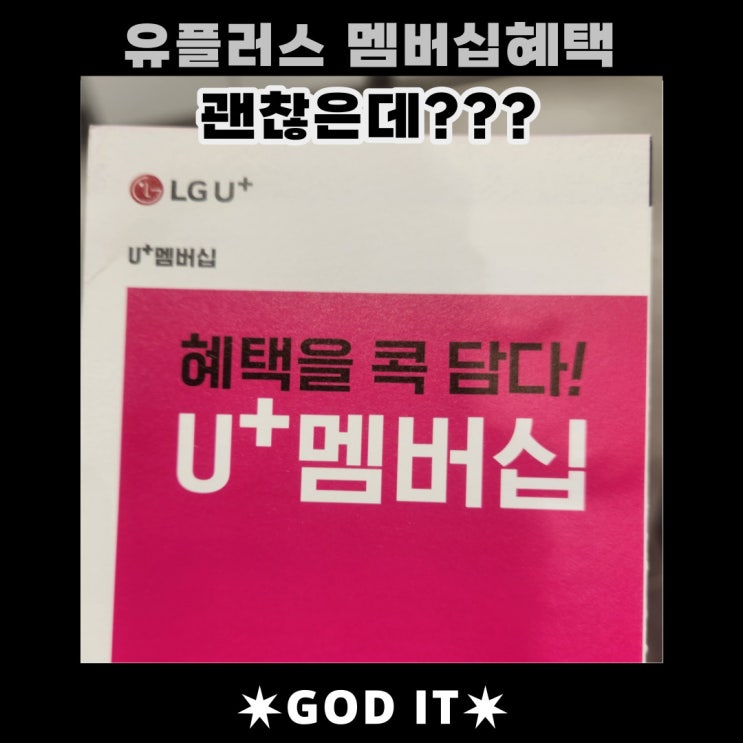  유플러스 멤버십 혜택? 파헤쳐 봅시다.