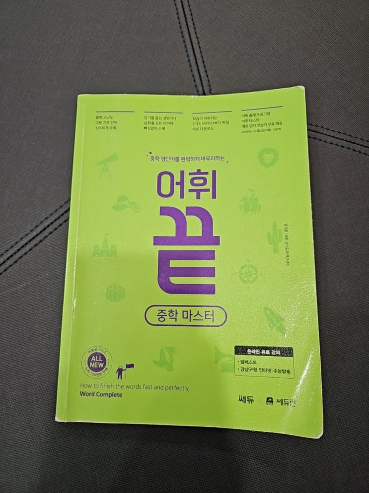  쎄듀 어휘끝 중학마스터로 중2  영단어 학습하기