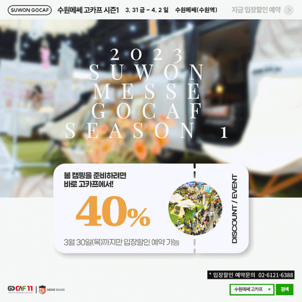 2023 수원메쎄 고카프 시즌1 캠핑박람회 사전등록 입장료 할인 정보 2023 수원메쎄 고카프 시즌1 캠핑박람회 사전등록 입장료 할인 정보