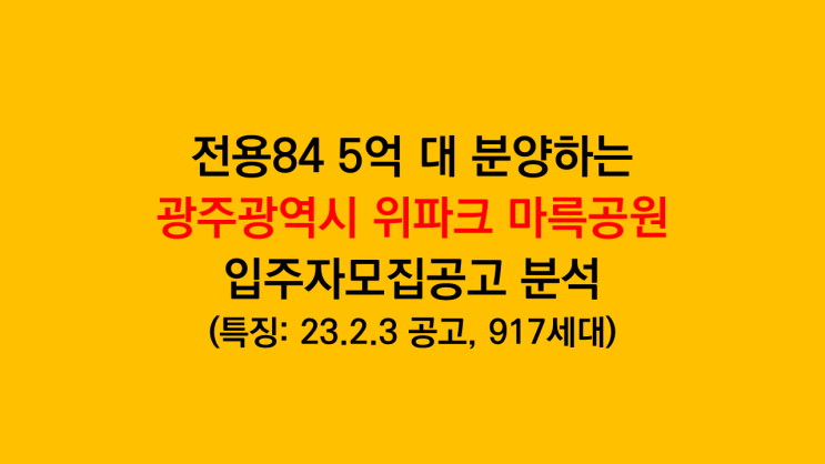  전용84타입 5억 대 공급하는 광주광역시 서구 위파크 마륵공원 입주자모집공고 - 23.3.3 공고, 917세대, 마륵공원호반위파크