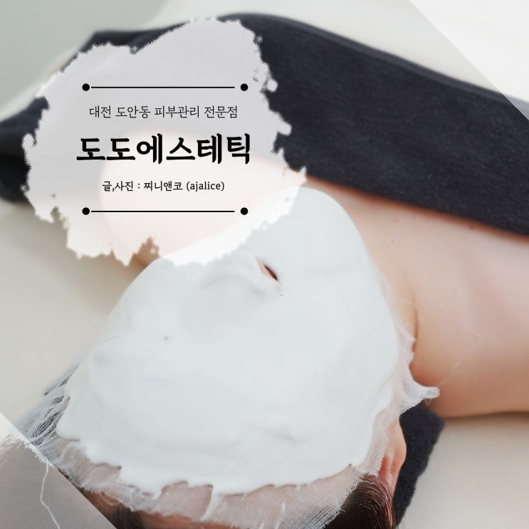 대전 도안동피부관리 1인샵 수분관리 찐후기 대전 도안동피부관리 1인샵 수분관리 찐후기