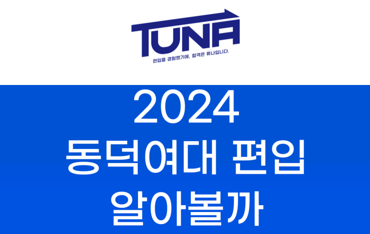  동덕여대 편입 2024학년도 대비를 위한 정보!
