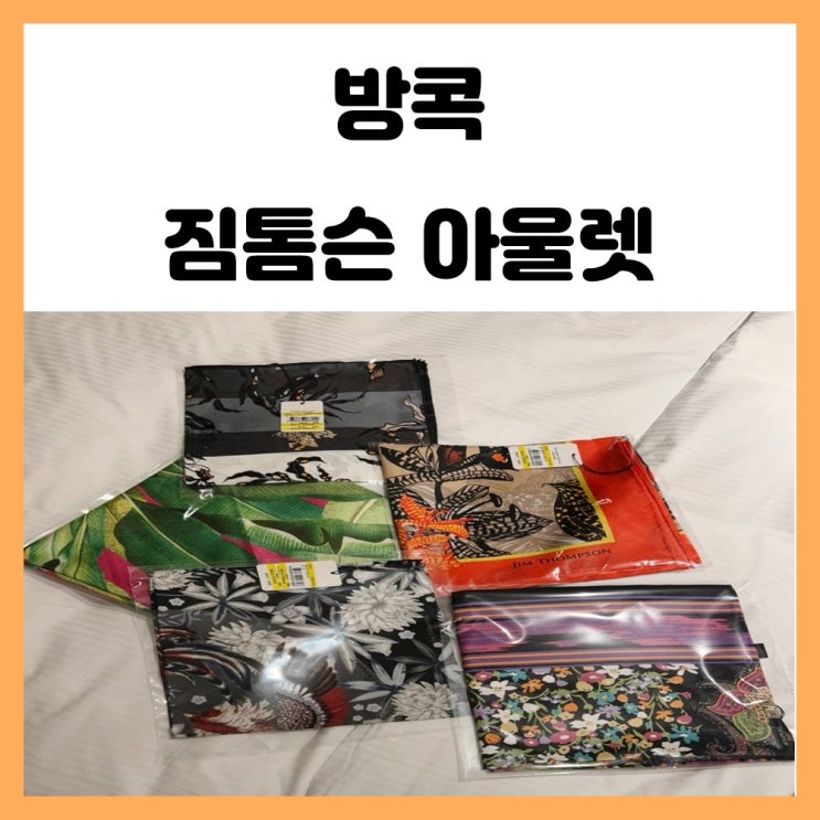 태국 방콕 아울렛 짐톰슨 실크 유명한 곳 태국 방콕 아울렛 짐톰슨 실크 유명한 곳