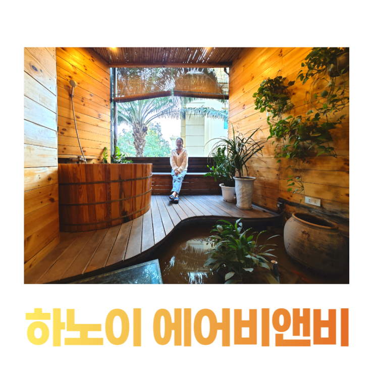 하노이자유여행 테라스 욕조 에어비앤비 30달러 하노이자유여행 테라스 욕조 에어비앤비 30달러