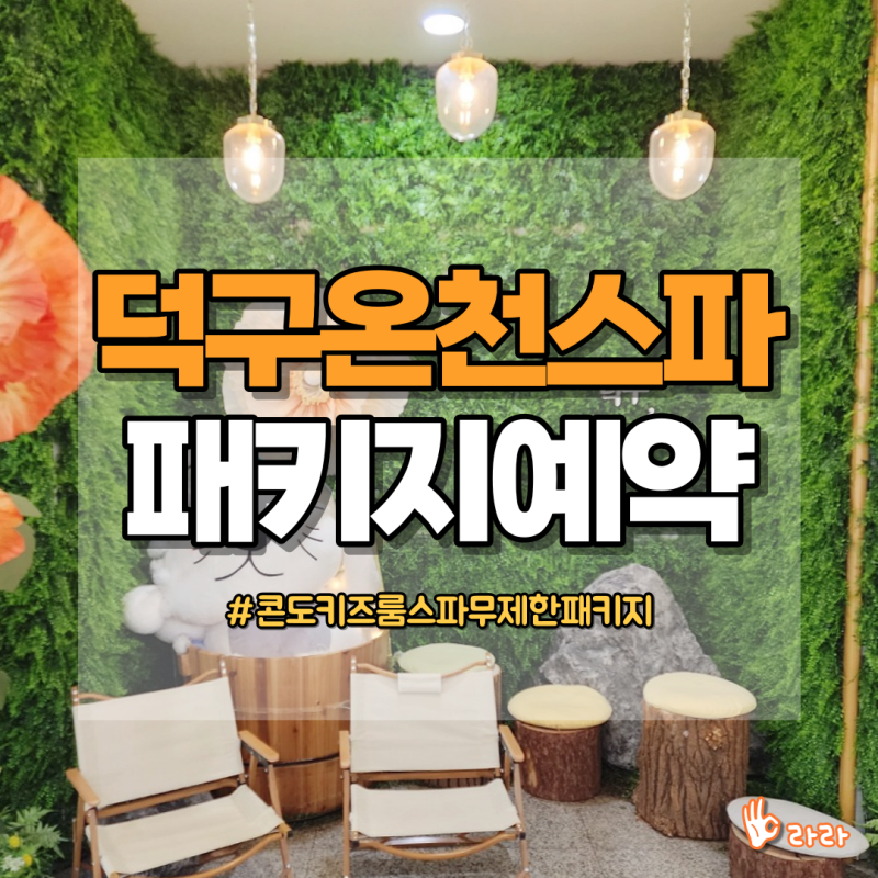 울진 덕구온천리조트 콘도키즈룸 스파무제한패키지 26평 예약후기