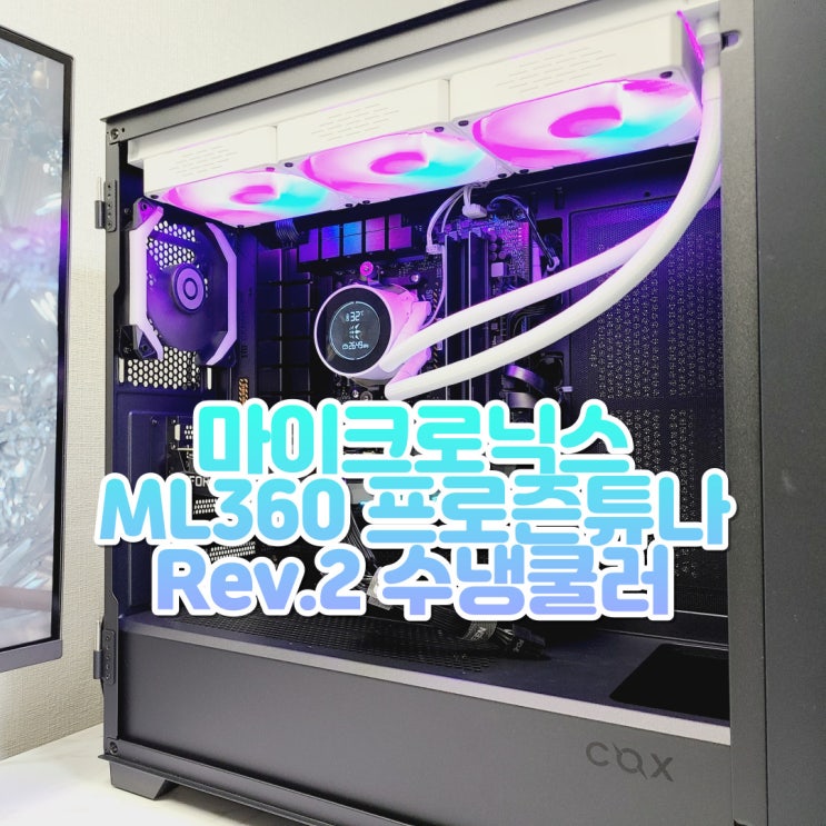  수냉쿨러 CPU쿨러 추천, 마이크로닉스 수냉식 쿨러 ML360 프로즌튜나 Rev.2