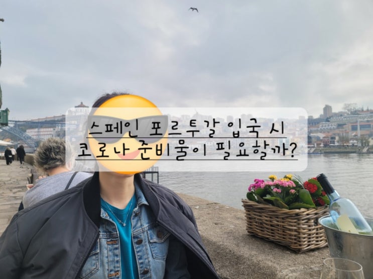  [스페인 포르투갈 코로나 입국] 마스크 필요한가? 준비할 서류는 있나? PCR하나? 백신접종은? (23년 3월 기준)