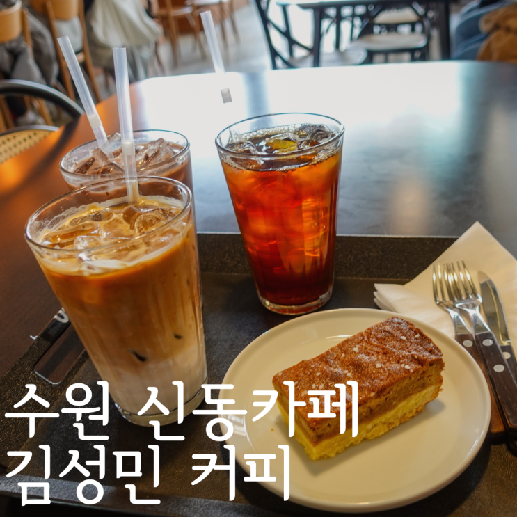  수원 애견동반카페 신동카페거리 내돈내산 김성민커피