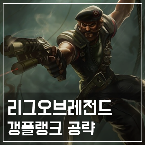  갱플랭크 템트리 및 룬, 스킬 공략