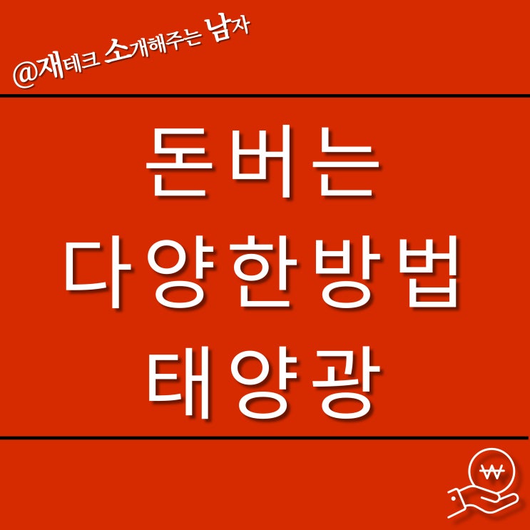  돈 버는 다양한 방법-태양광