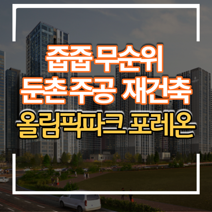 둔촌주공 재건축 올림픽파크 포레온 아파트 무순위 청약 줍줍 자격조건 및 일정 분양가격 등 입주자 정보