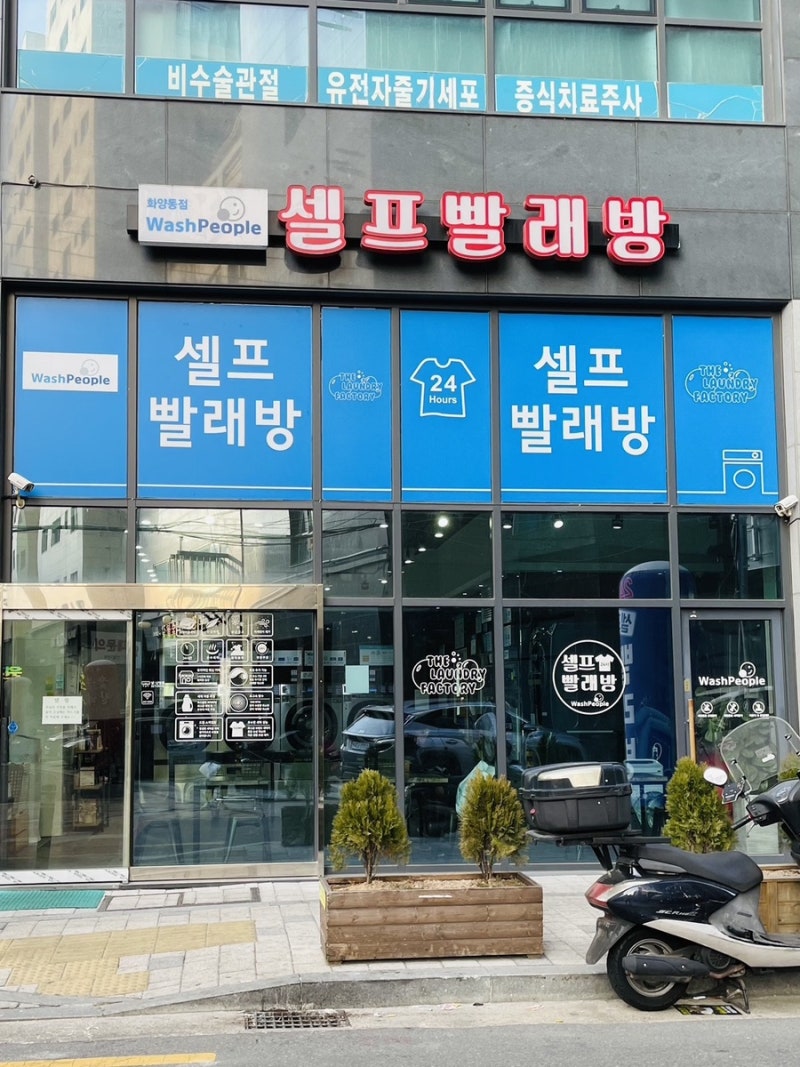 화양동 셀프빨래방 워시피플 이불세탁해요 : 네이버 블로그