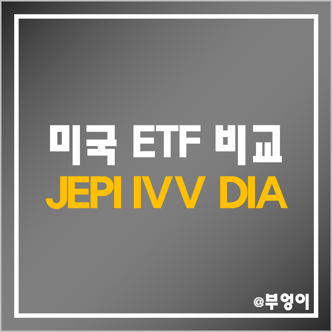 미국 ETF 비교 : JEPI, IVV, DIA 주가 및 배당수익률 미국 ETF 비교 : JEPI, IVV, DIA 주가 및 배당수익률