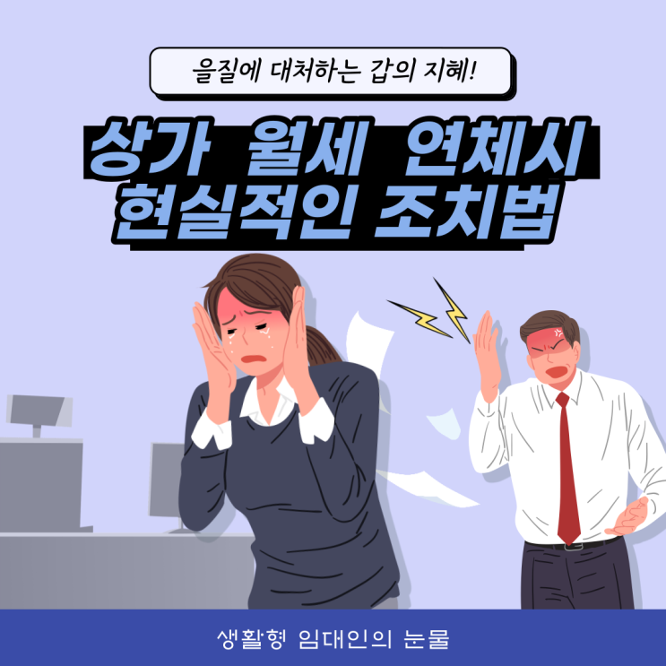 안산 상가 월세 연체시 현실적인 조치방법 안산 상가 월세 연체시 현실적인 조치방법