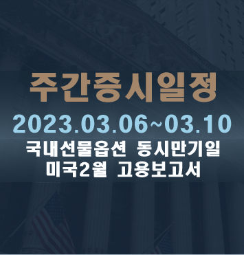  주간증시일정2023.03.06~03.10