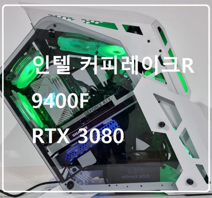  청주 중고컴퓨터 RTX3080 교체, 오픈형 튜닝케이스