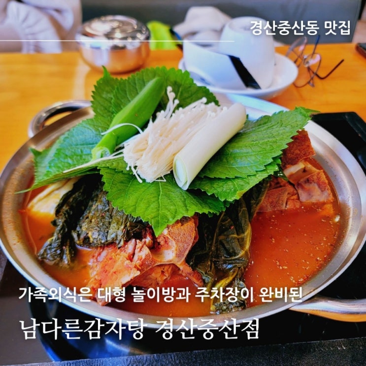 가족외식은 경산맛집 남다른감자탕 경산중산점, 대형놀이방에 주차장 완비