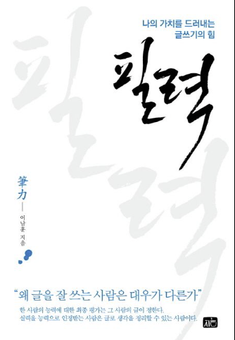  필력 , 이남훈 지음 을 읽고나서
