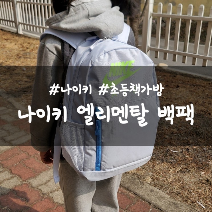  나이키 엘리멘탈 백팩, 가벼운 초등 책가방으로 추천