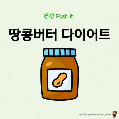  땅콩버터 다이어트하는 방법, 다이어트 효과 알아보기