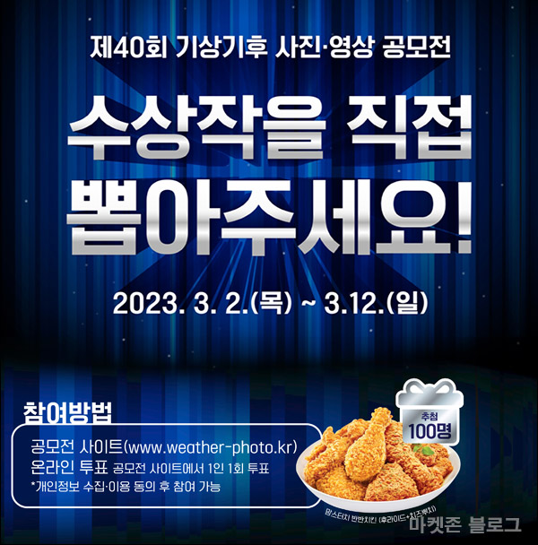 기상청 사진공모전 투표이벤트(치킨 100명)추첨,간단 기상청 사진공모전 투표이벤트(치킨 100명)추첨,간단