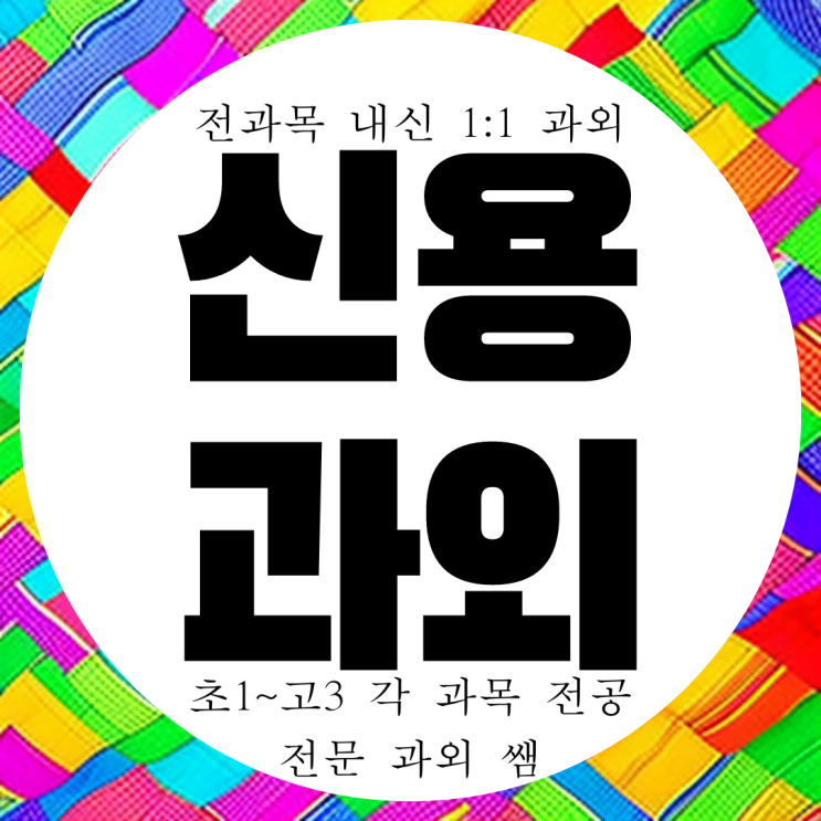  신용동 영어 수학 전과목 과외. 고등 영수 국어 중등 신용중 내신 빛고을고 전문 첨단2지구 과외