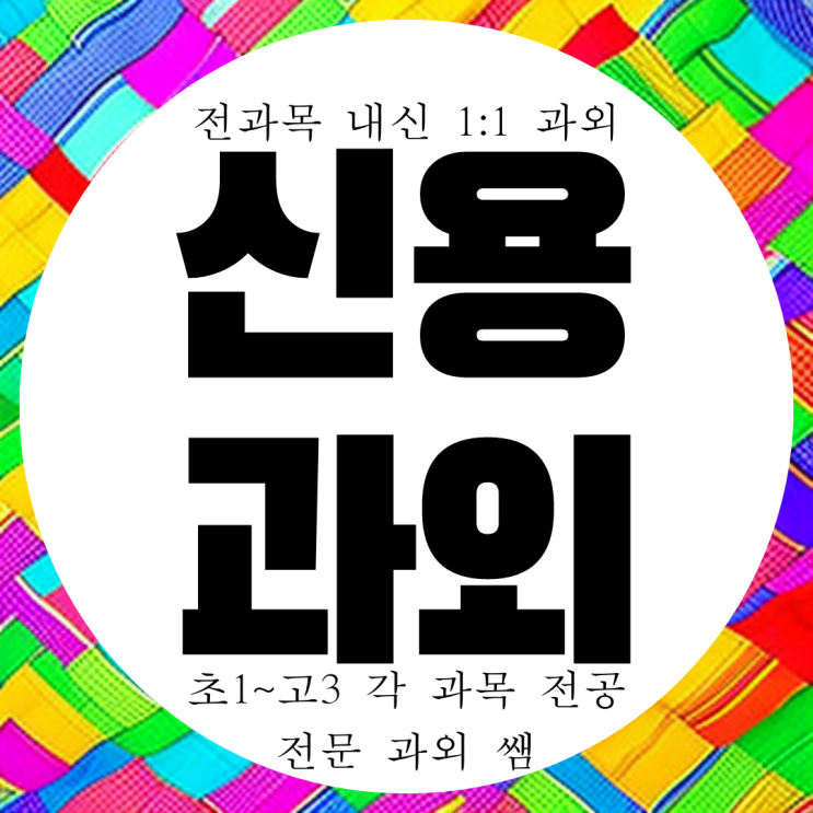 신용동 영어 수학 전과목 과외. 고등 영수 국어 중등 신용중 내신 빛고을고 전문 첨단2지구 과외