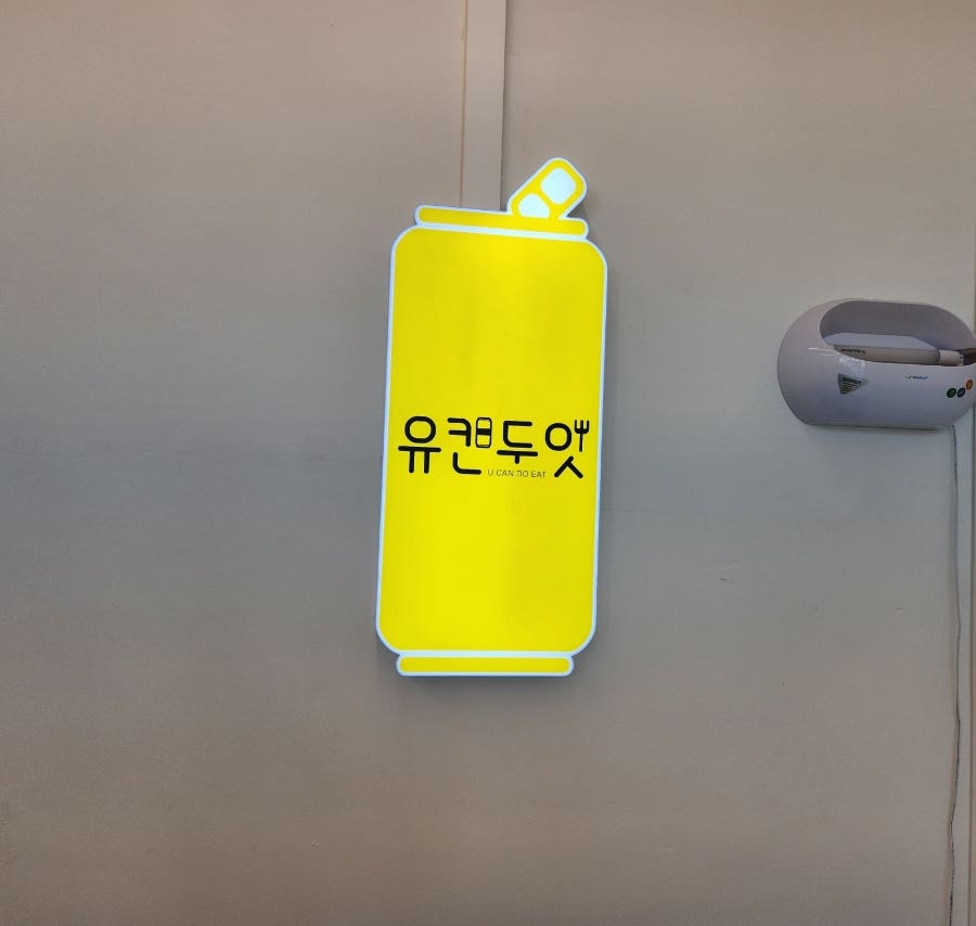 유캔두잇 포천일동점 사진 2