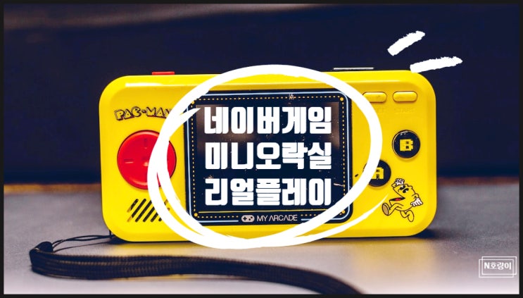 네이버게임 미니오락실 얼마나 재미있을까? 네이버게임 미니오락실 얼마나 재미있을까?