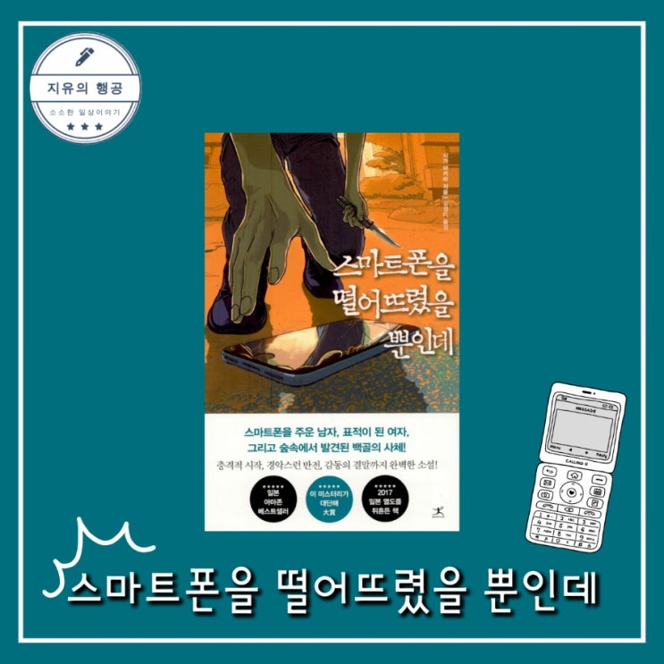  스마트폰을 떨어뜨렸을 뿐인데ㅣ시가 아키라 (북플라자) 영화 드라마 원작 일본 소설 추천 책