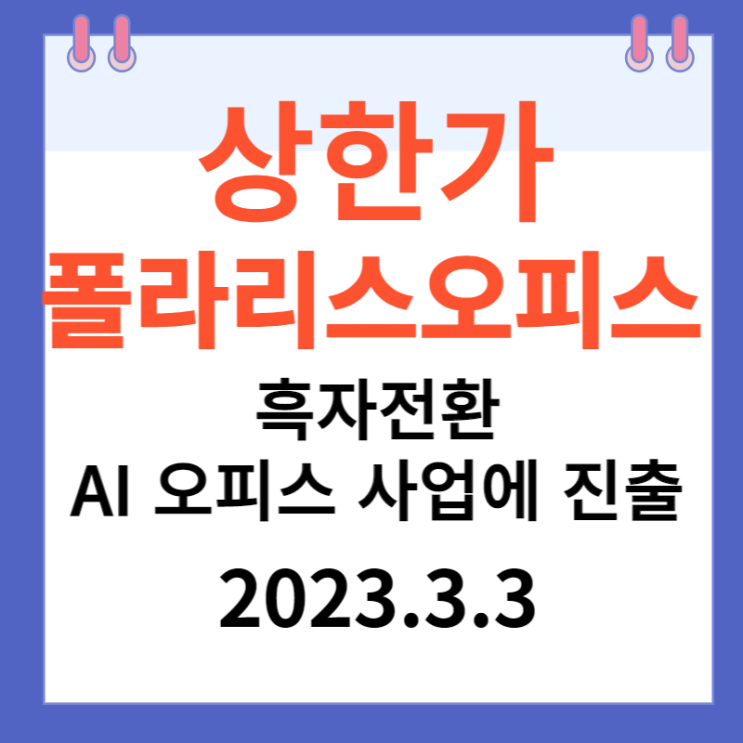 폴라리스오피스 주가차트와 상한가 이유 폴라리스오피스 주가차트와 상한가 이유