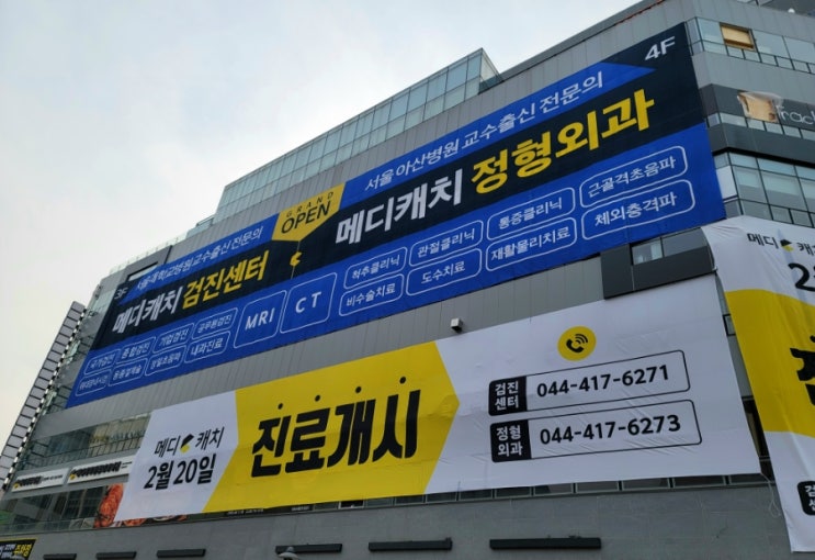 세종 고운동 메디캐치 정형외과 의원 검진센터 후기