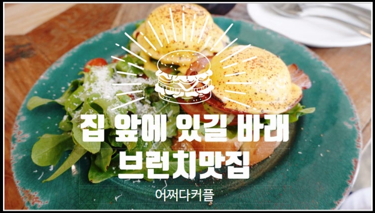  광명역맛집하면 떠오르는 광명브런치맛집 썬데이브리즈