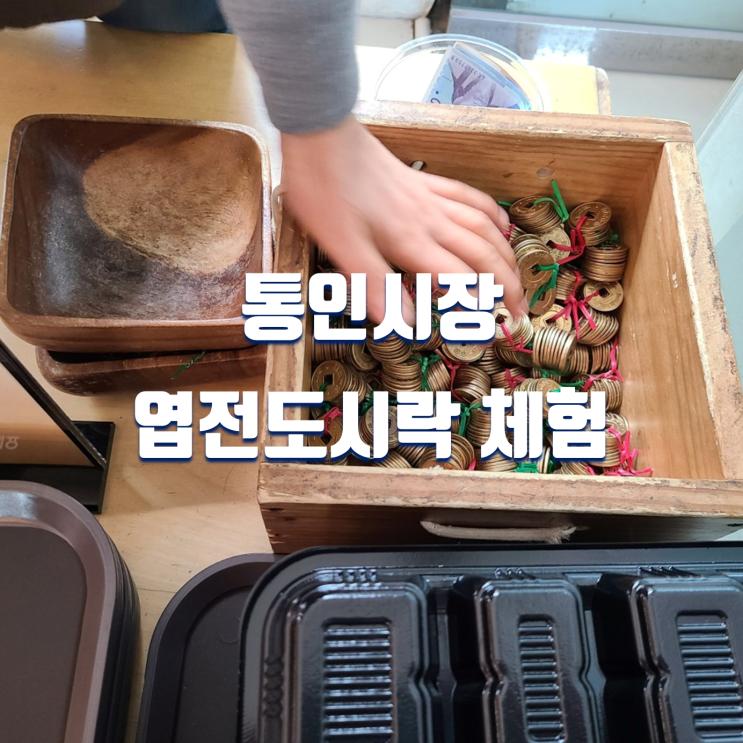  서울 종로 가볼만한곳 통인시장 엽전도시락 체험