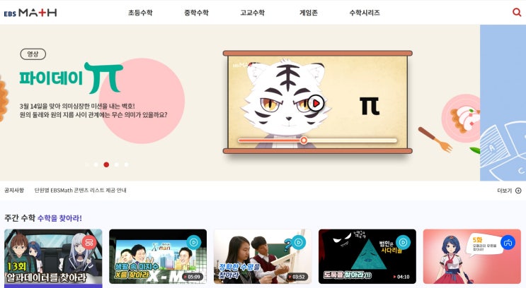  [수학 학습사이트] - EBS Math(교육 영상, 웹툰, 게임, 문제)