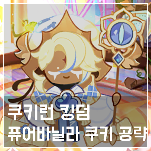  쿠키런 킹덤 퓨어바닐라 쿠키 토핑 및 스킬 공략