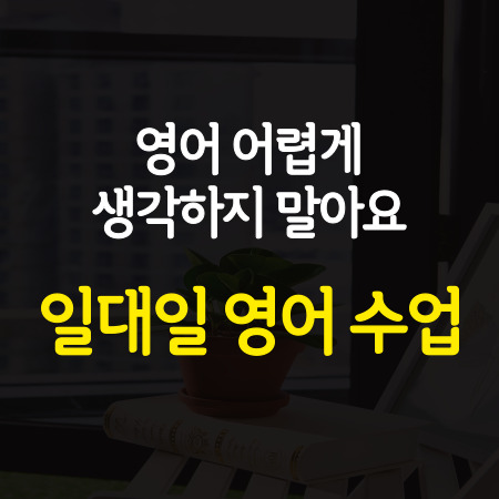  구로 성인 영어회화 일대일 구로구 직장인 영어과외 왕초보 주부